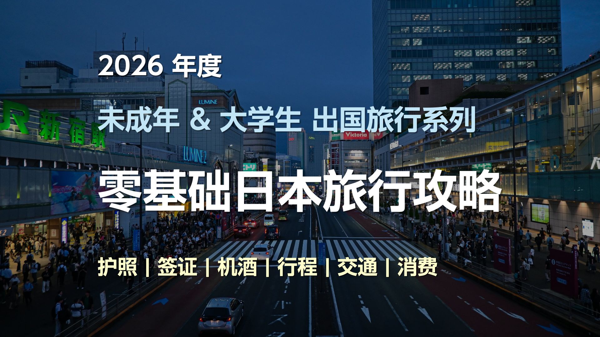 零基础日本旅行攻略
