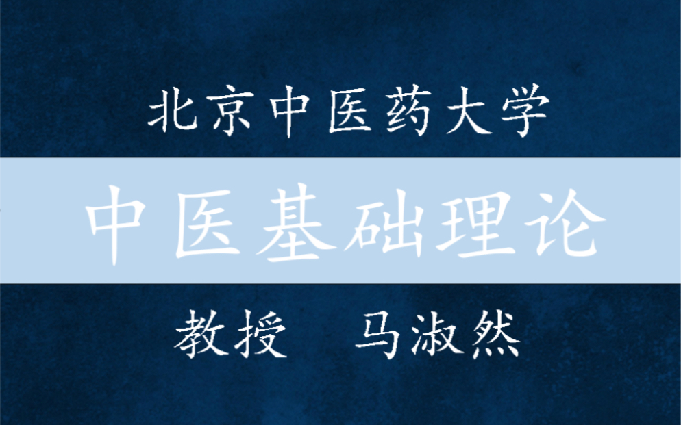 【国学】中医基础理论北京中医药大学精品课(95集全)哔哩哔哩bilibili