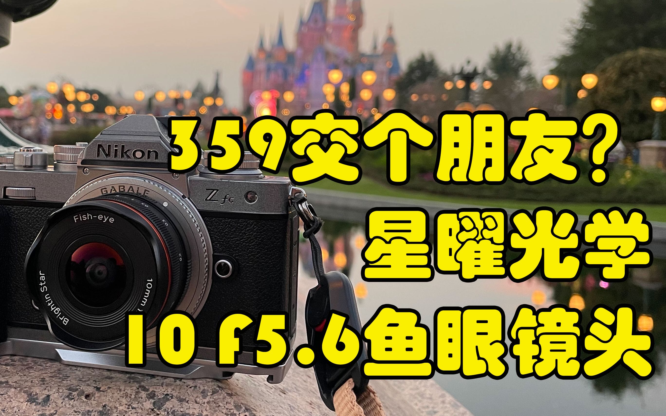 [图]【好物分享】359交个朋友？——星曜光学10mm F5.6鱼眼镜头体验分享