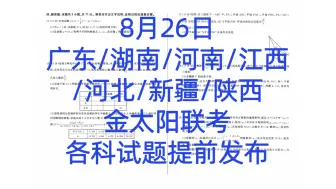 Download Video: 三连免费获取！八月26日广东/湖南/河南/江西/河北/新疆/陕西金太阳联考各科试题解析汇总完毕