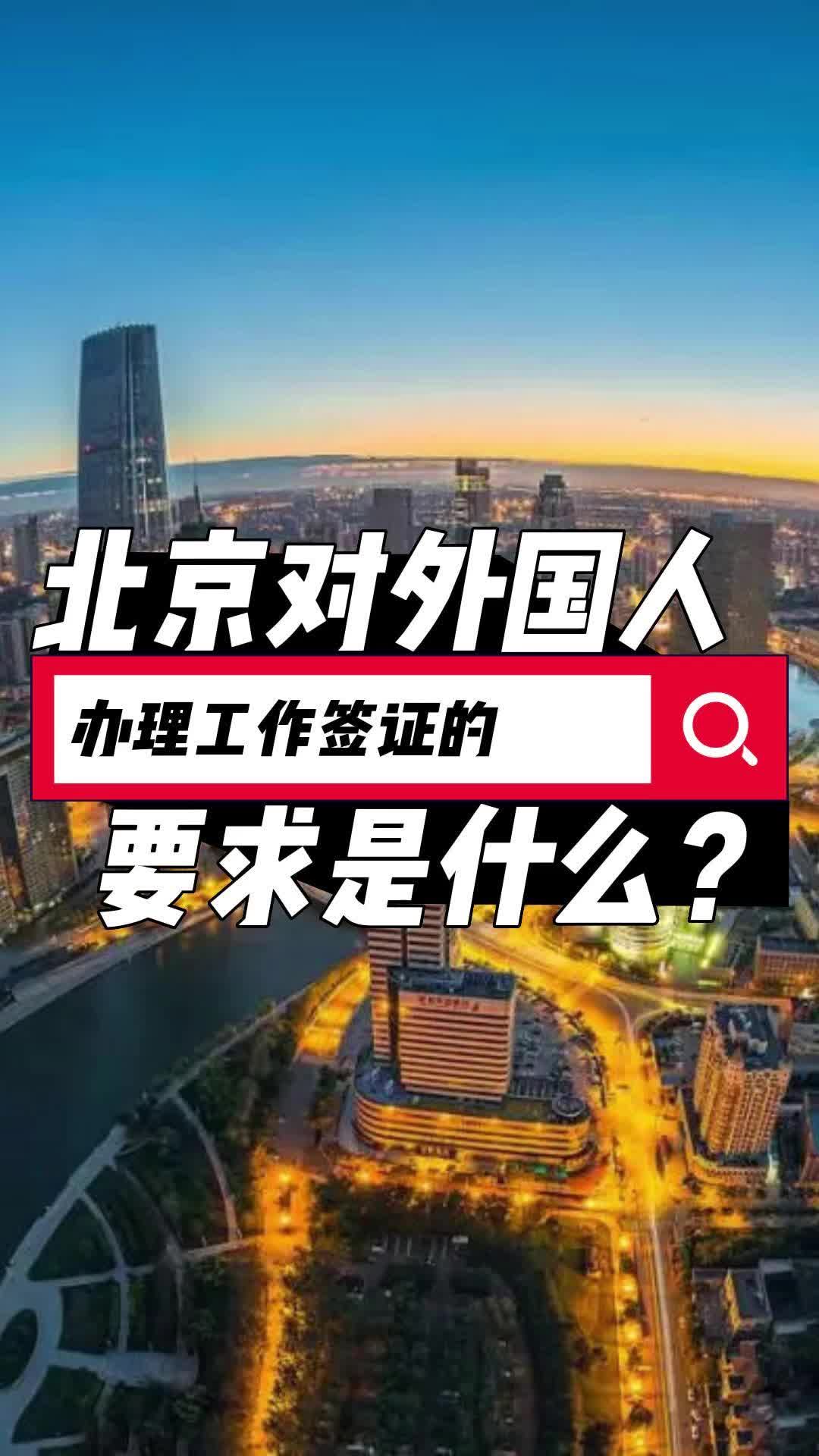 北京对外国人办理工作签证的要求是什么?哔哩哔哩bilibili