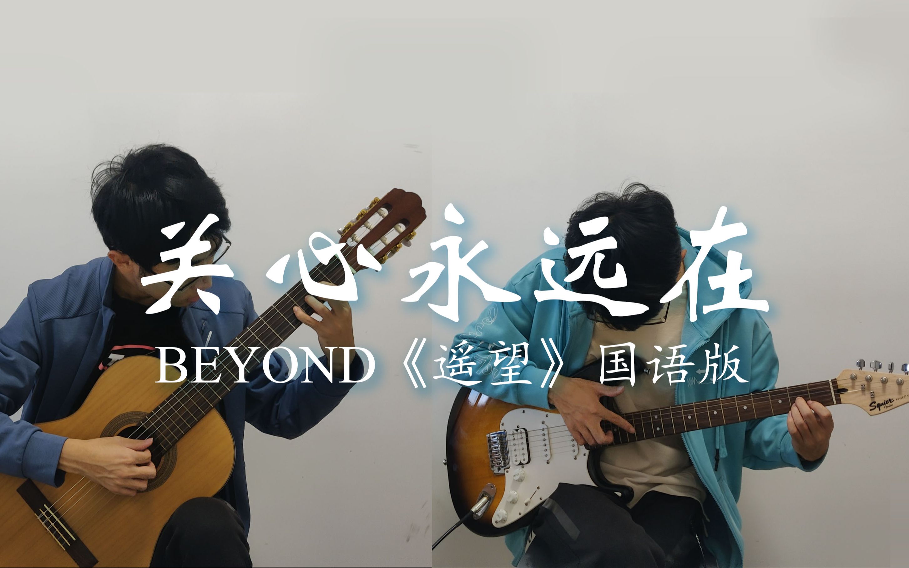 beyond《關心永遠在》古典吉他/電吉他全曲翻奏(《遙望》國語版)