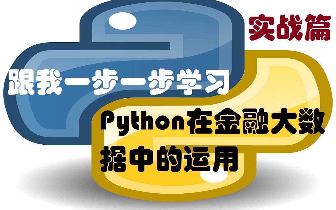 python在金融大数据运用实战篇【期权】(一)哔哩哔哩bilibili