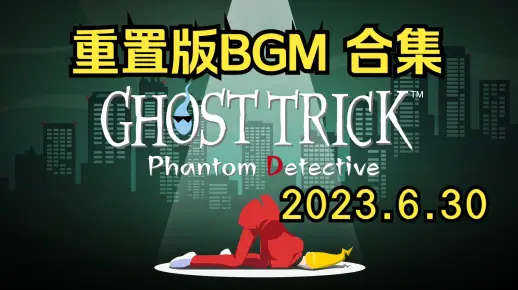 【重制版OST】《幽灵诡计》新版BGM全集（新旧双版合集）