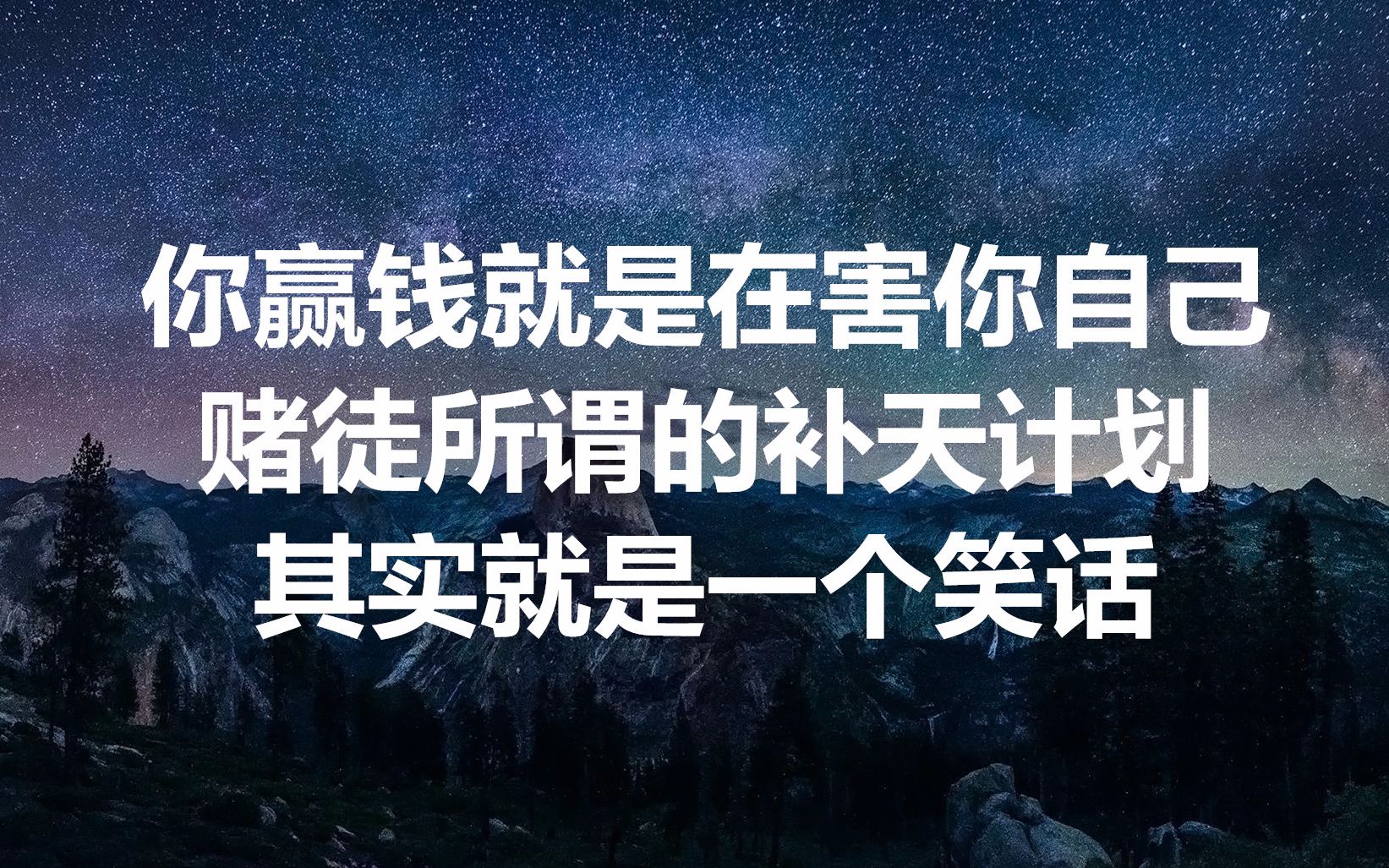 你赢钱就是在害你自己,赌徒所谓的补天计划,其实就是一个笑话哔哩哔哩bilibili