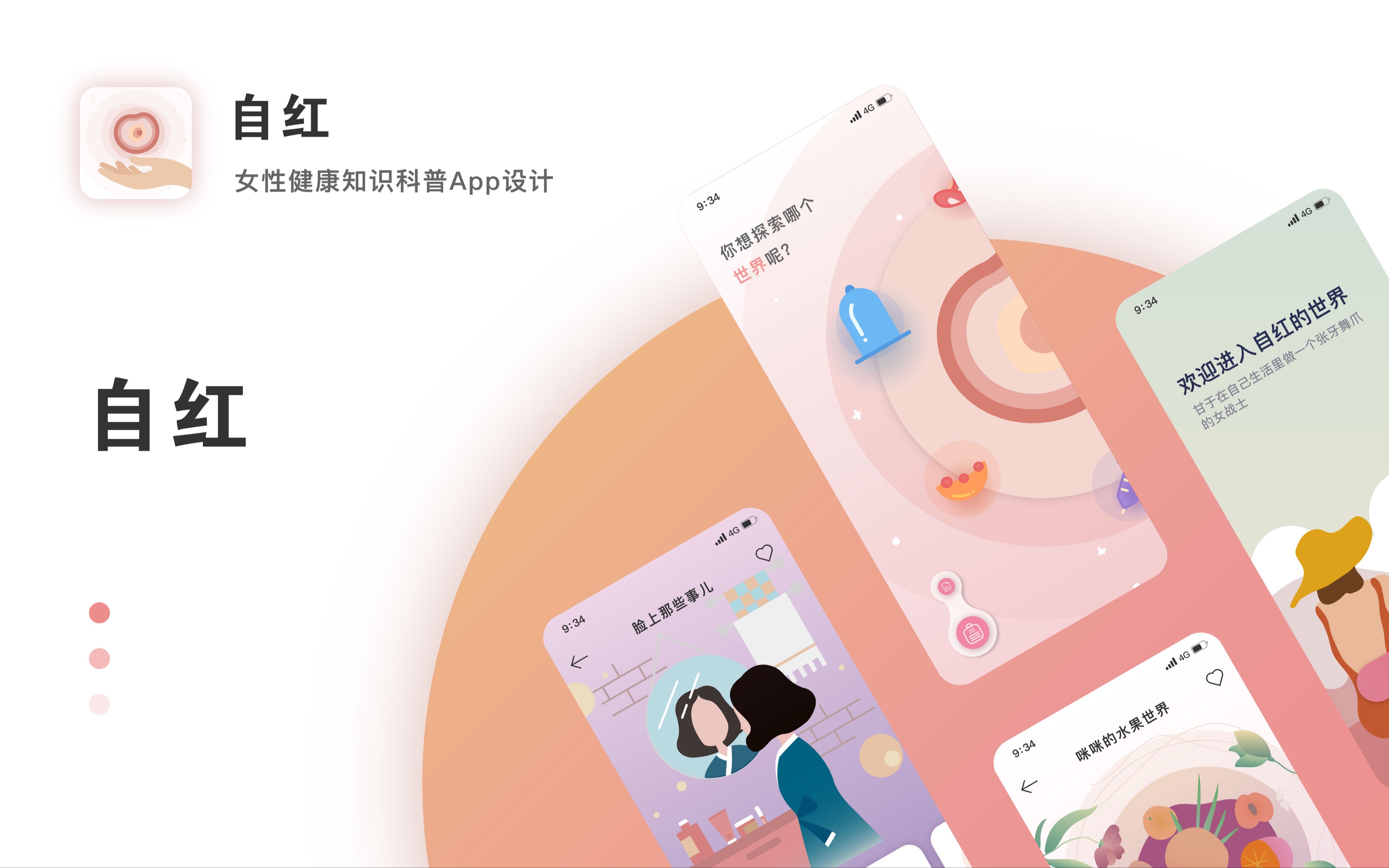 [图]自红——女性健康知识科普App