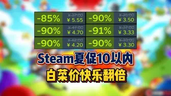 【个位数】不吃土也能玩得爽！10元内Steam夏促热门游戏推荐