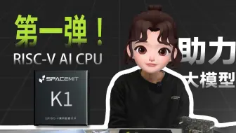 【时空代言人】第一弹！8核RISC-V AI CPU K1：如何助力本地大模型的高效运行？