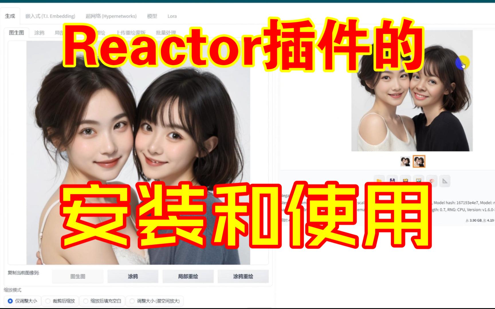 【保姆级教程】Reactor换脸插件的安装和使用哔哩哔哩bilibili