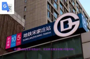 Download Video: 谷歌翻译20遍 北京地铁5号线宋家庄站报站