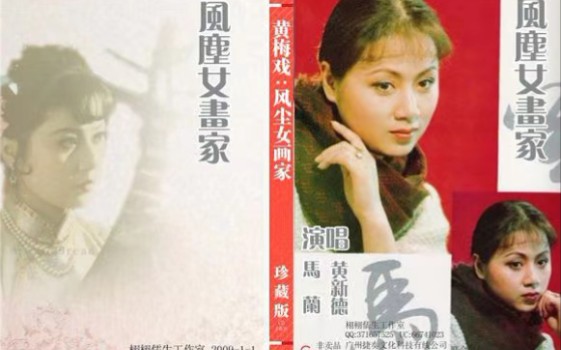 [图]【黄梅戏】风尘女画家片段（1984） 黄新德 马兰