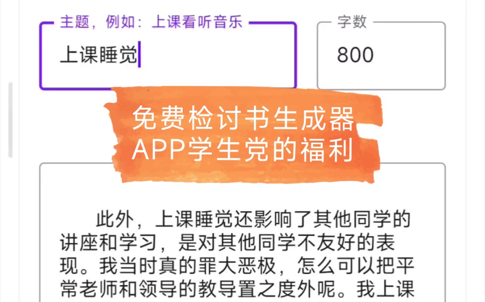 小众软件推荐,检讨书生成器APP哔哩哔哩bilibili