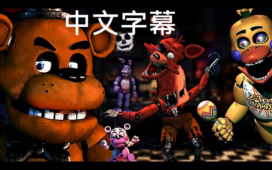 中文字幕markiplier基萌玩具熊的五夜后宫终极自定义夜part1