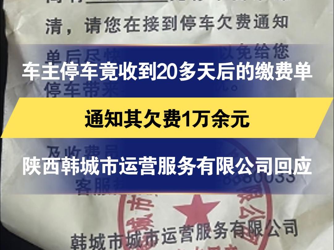 车主停车竟收到20多天后的缴费单 通知其欠费1万余元 陕西韩城市运营服务有限公司回应 接到反映 正在了解情况哔哩哔哩bilibili