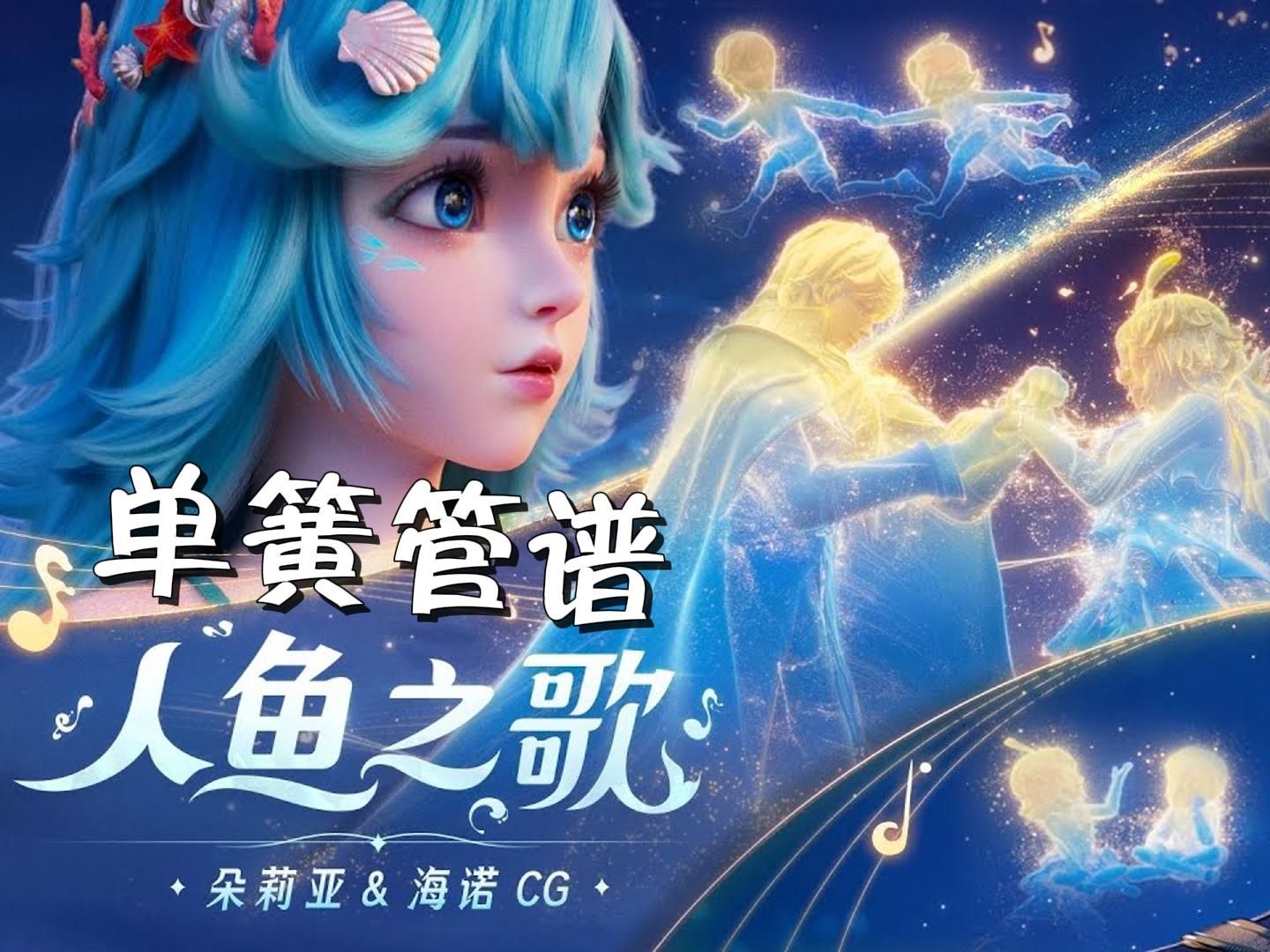 单簧管谱&伴奏《人鱼之歌》朵莉亚&海诺CG 黄霄云 歌手2024-马克也有Club-马克也有Club-哔哩哔哩视频
