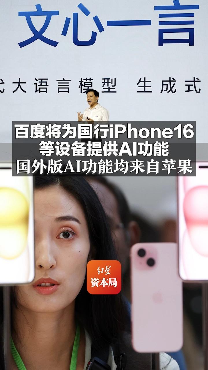 百度将为国行iPhone16等设备提供AI功能 国外版AI功能均来自苹果哔哩哔哩bilibili