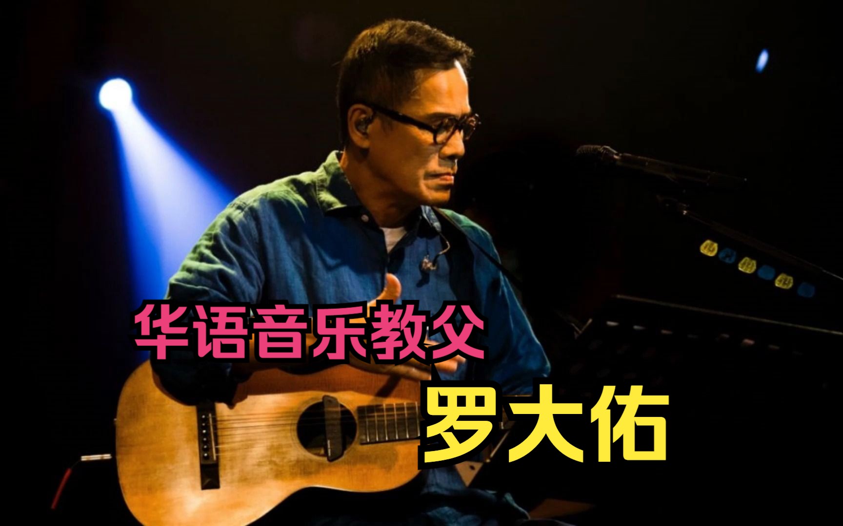 盘点华语“音乐教父”罗大佑创作的那些经典歌曲,首首都是神作哔哩哔哩bilibili