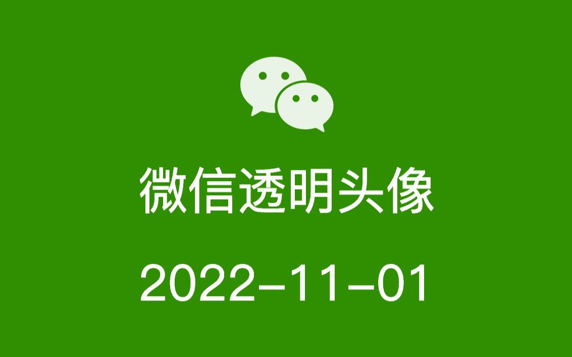 微信透明头像最新教程20221101哔哩哔哩bilibili