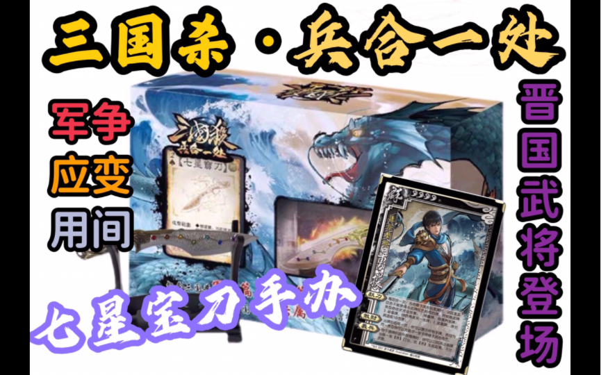 杀】大杂烩-三国杀兵合一处,军争 应变 用间 晋国武将 七星宝刀闪卡