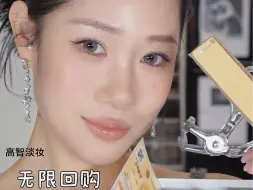 Video herunterladen: 不是化妆品不够贵，是产品上脸不显贵！（实用 好用 彩妆）