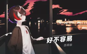 Download Video: 【西魔幽】好不容易