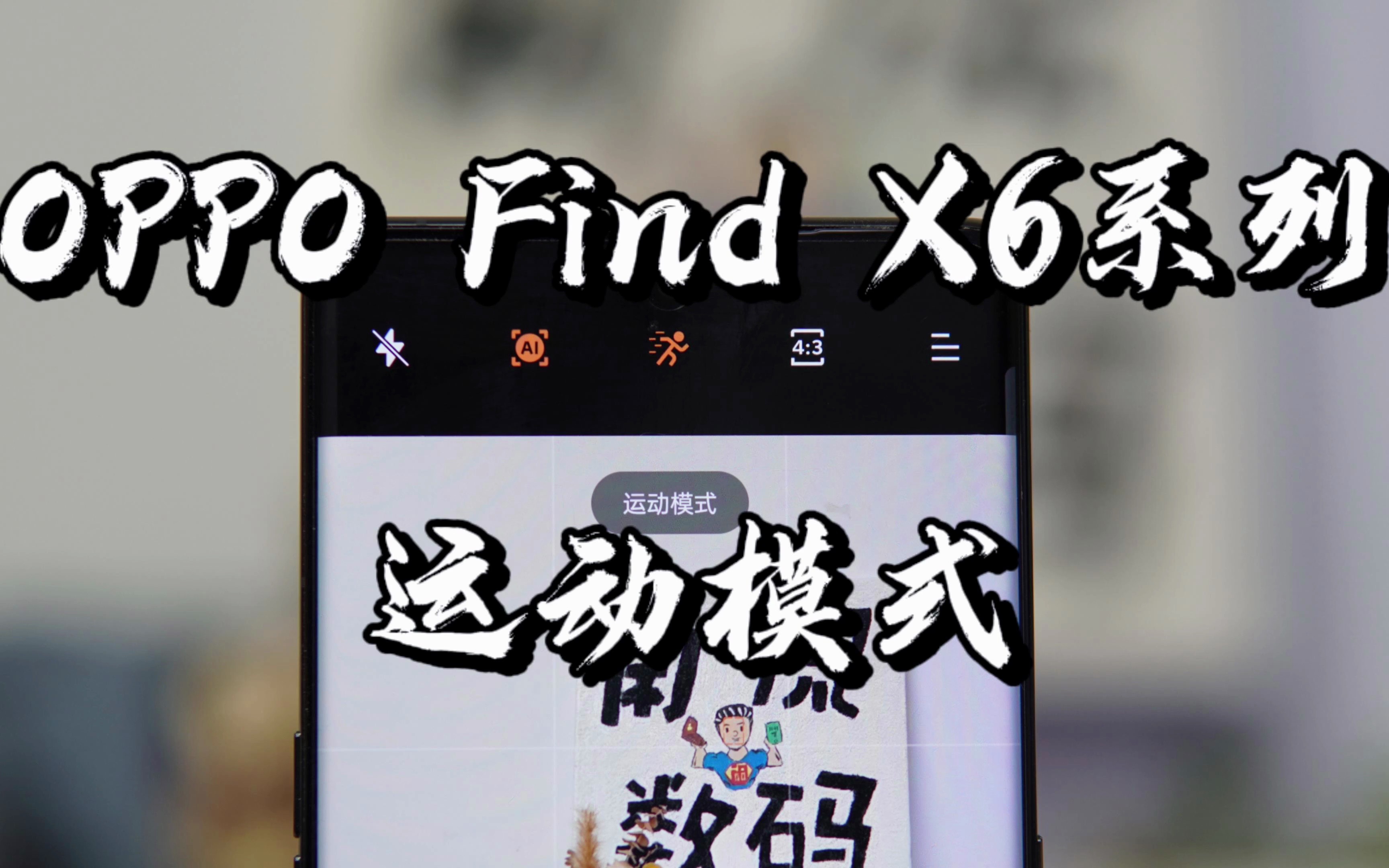 【闲侃】OPPO Find X6运动模式来了!抓拍速度更快,长焦也能拍哔哩哔哩bilibili