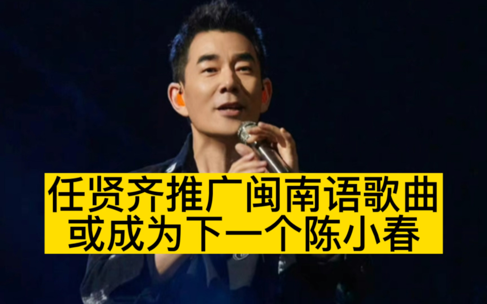 [图]任贤齐推广闽南语歌曲，或成为下一个陈小春