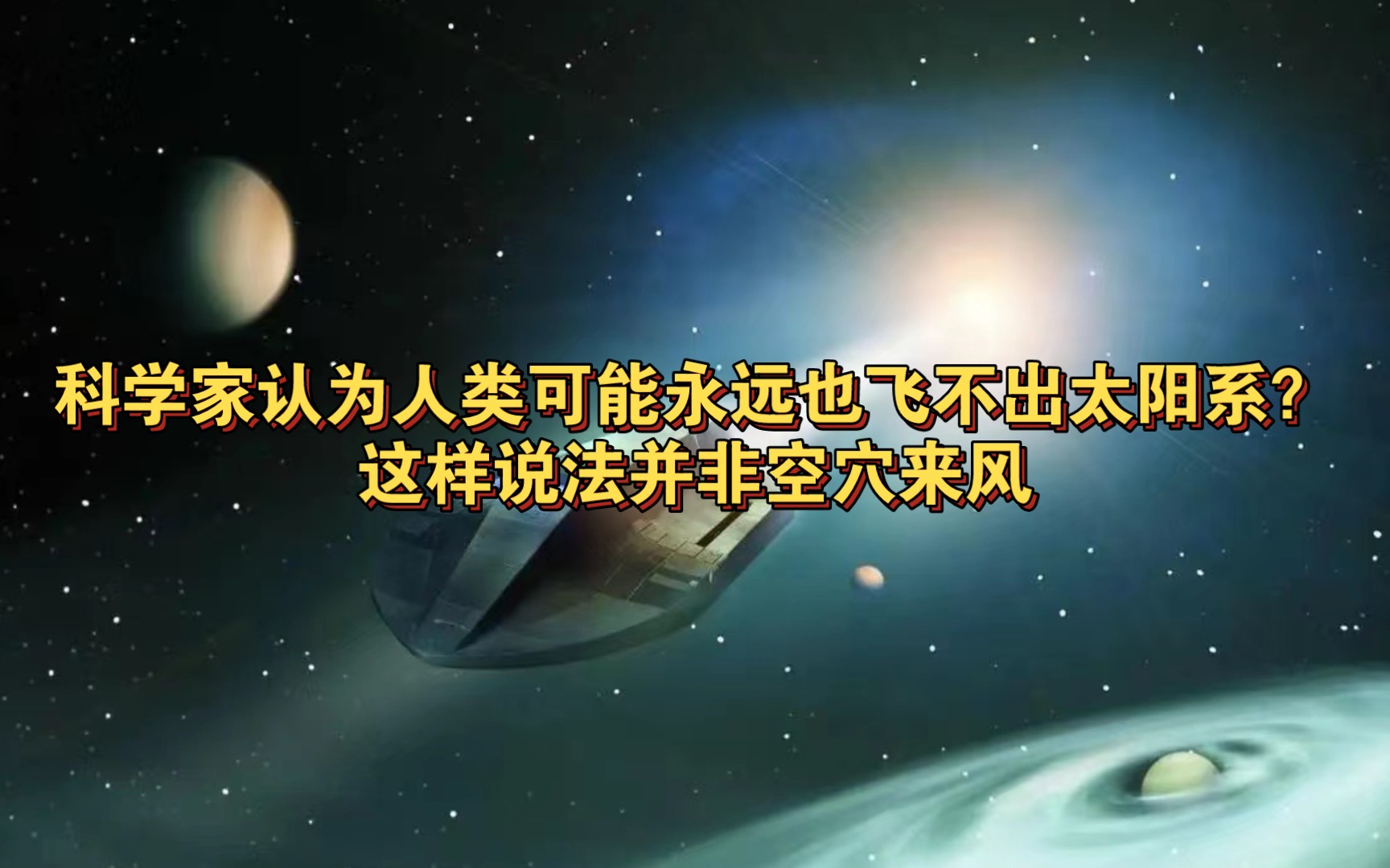 科學家認為人類可能永遠也飛不出太陽系?這樣說法並非空穴來風