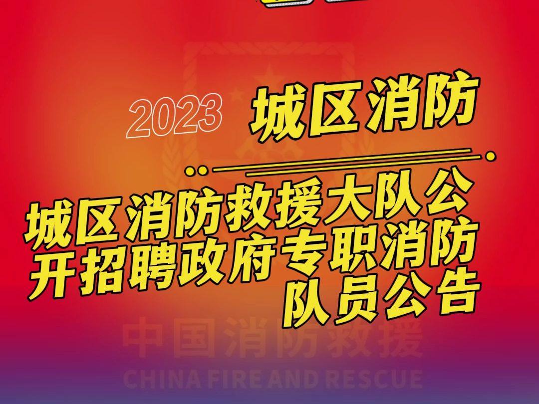 城区消防救援大队公开招聘政府专职消防队员公告哔哩哔哩bilibili