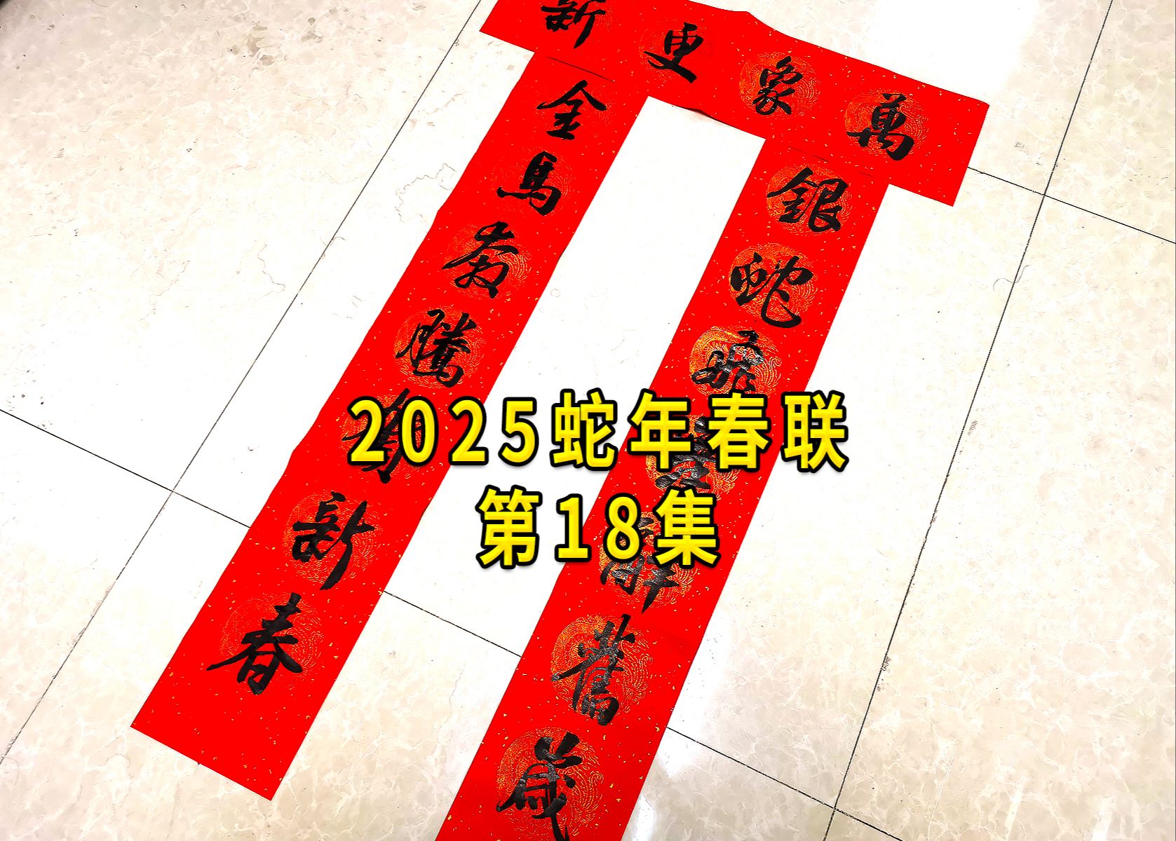 2025蛇年春联第18集,每一次都是新内容!哔哩哔哩bilibili