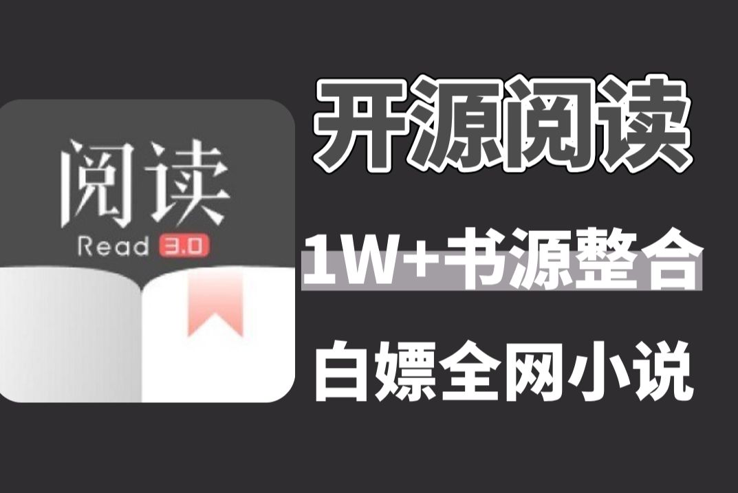 [图]爆肝整理上万开源阅读书源，iOS的也准备了，另附书源站点合集，免费无广吊打你手机里的其他阅读软件！