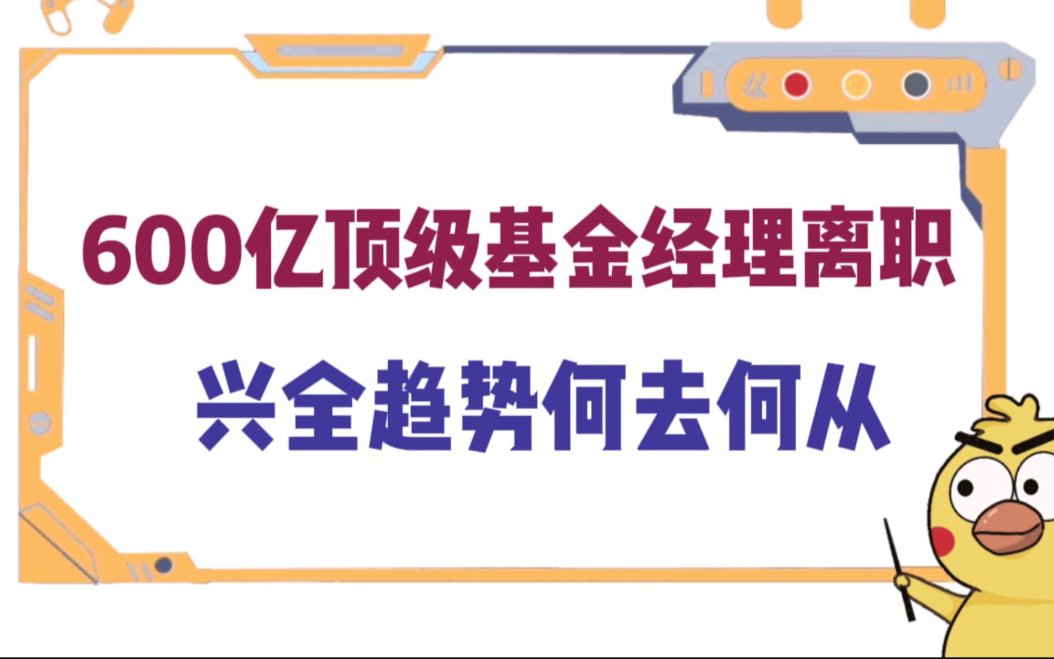 600亿顶级基金经理离职,热门基金何去何从哔哩哔哩bilibili