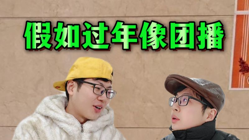 假如过年像团播