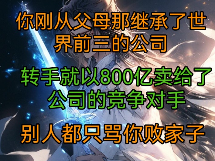 你刚从父母那继承了世界前三的公司,转手就以800亿卖给了公司的竞争对手,别人都骂你败家子!只有你自己知道10个月后灵气复苏凶兽异变!哔哩哔哩...