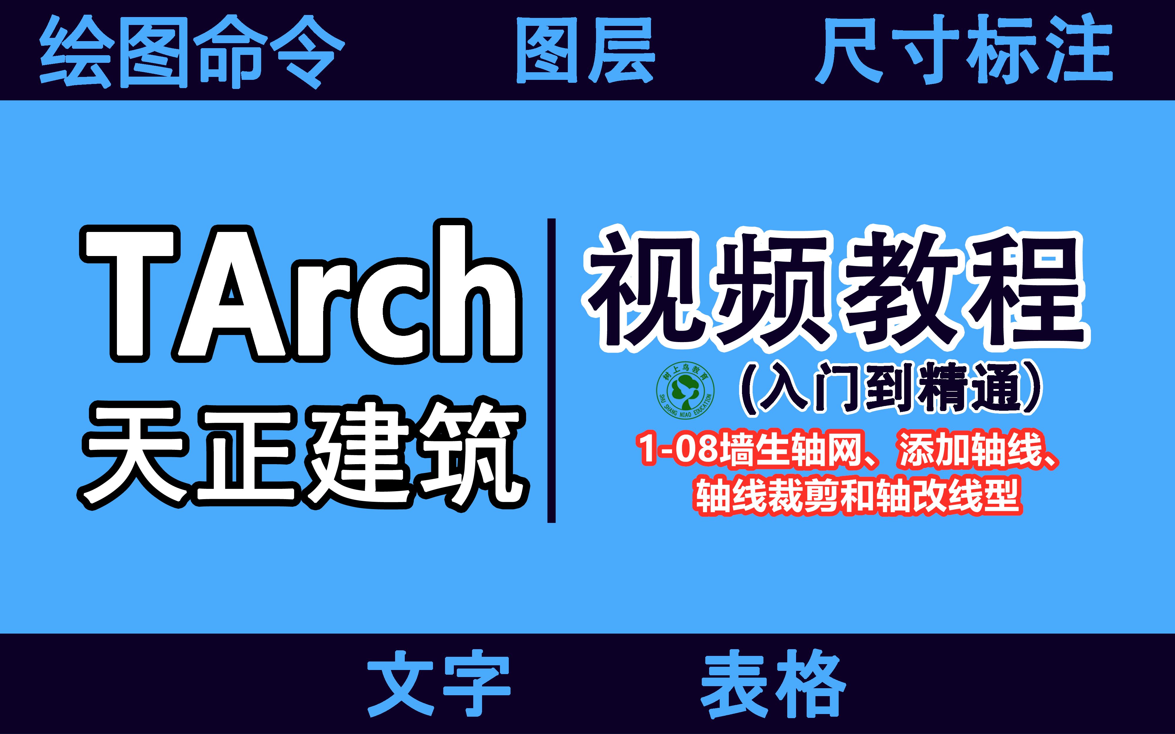 天正建筑T20视频教程:108墙生轴网、添加轴线、轴线裁剪和轴改线型哔哩哔哩bilibili