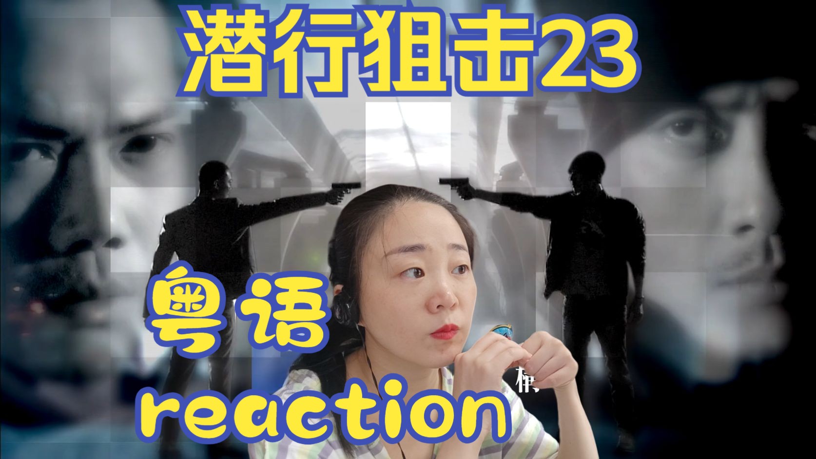 reaction潜行狙击粤语第23集哔哩哔哩bilibili