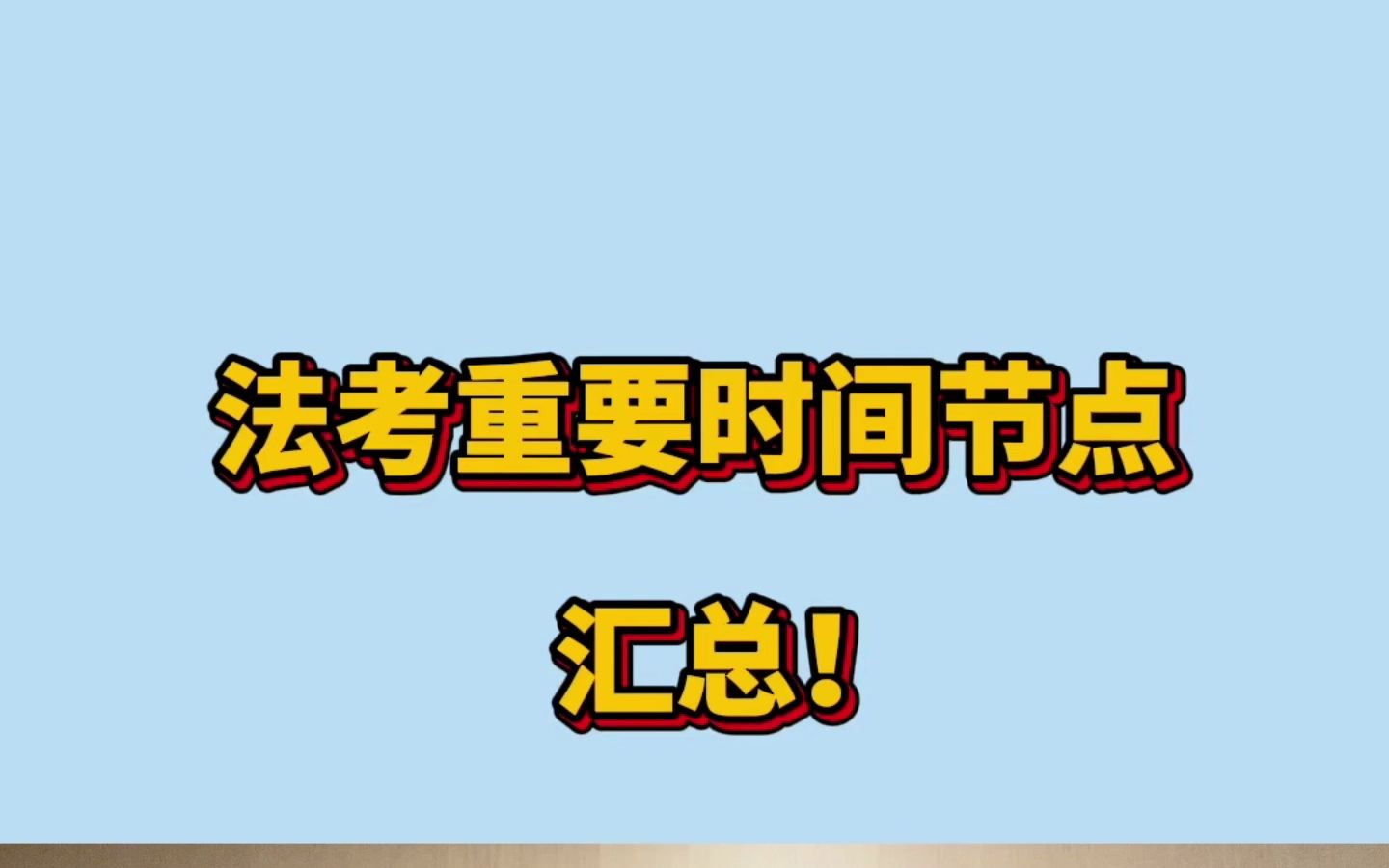 法考几月报名几月考试?哔哩哔哩bilibili