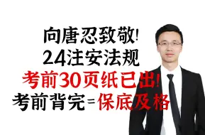 Download Video: 向唐忍致敬!!! 24注安法规考前30页纸已出！！考前背完=保底及格