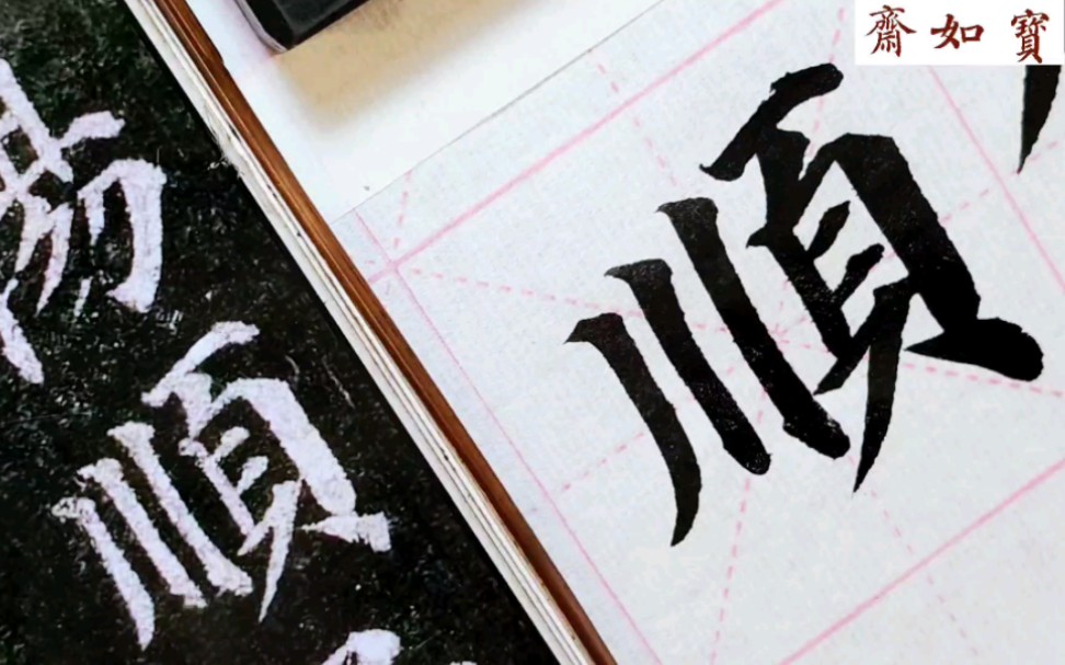 宝如斋临颜真卿多宝塔碑单字:顺