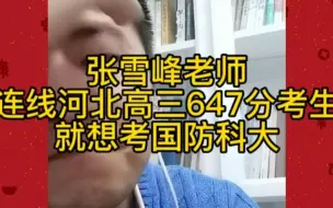 Download Video: 张雪峰老师连线河北高三647分考生，就想考国防科大！