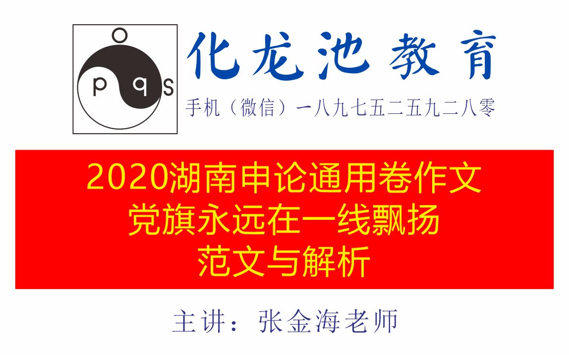 [图]2020湖南申论通用卷作文-党旗永远在一线飘扬范文与解析