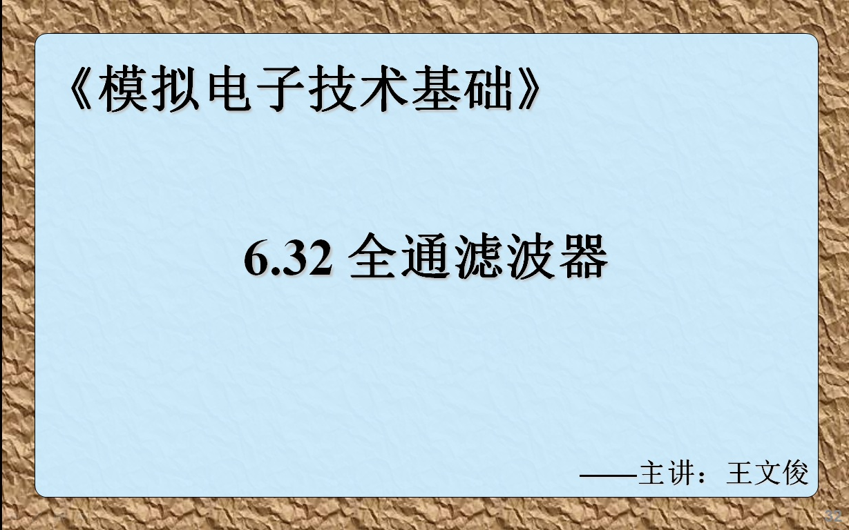 模电6.32 全通滤波器哔哩哔哩bilibili