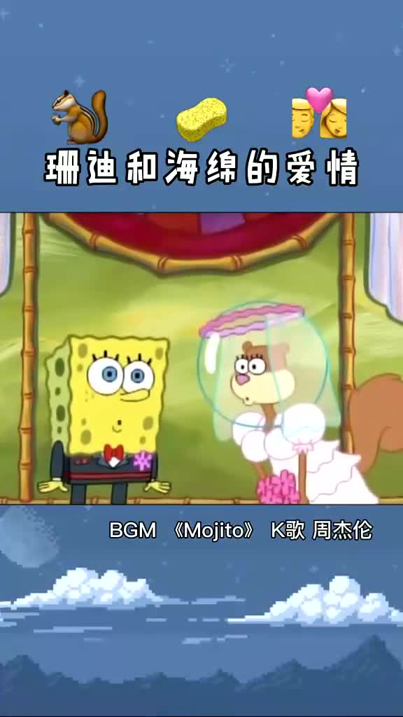 海绵宝宝和珊迪结婚了