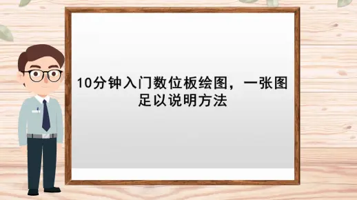【抖音手绘动画制作】10分钟入门数位板绘图，一张图足以说明方法