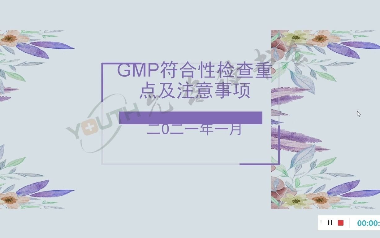 GMP符合性检查重点及注意事项哔哩哔哩bilibili