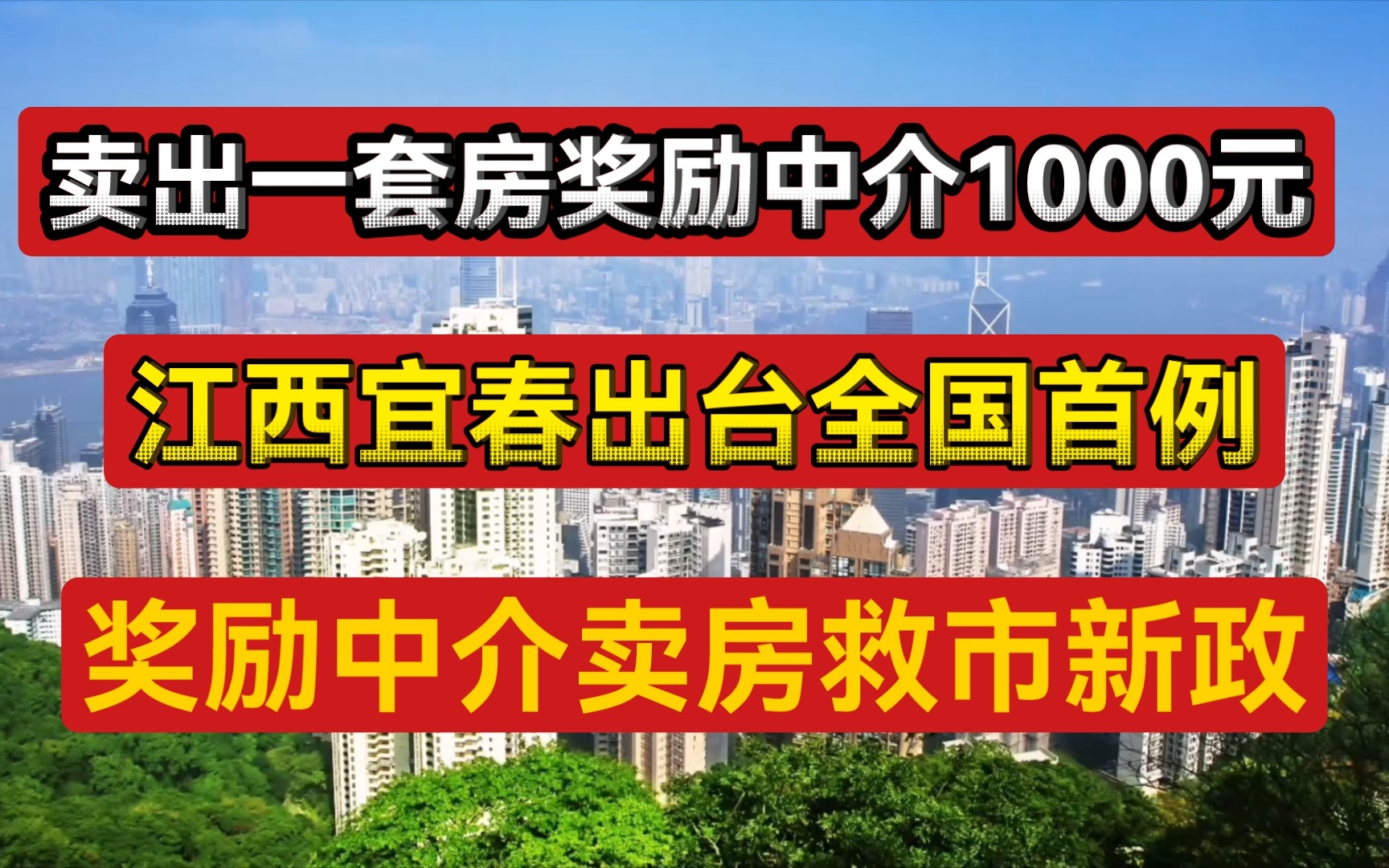 每卖一套房,财政奖励中介1000元!全国首例奖励中介卖房救市新政出台!哔哩哔哩bilibili