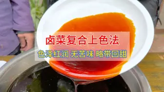 下载视频: 想要卤菜颜色好看，只会一种上色方法是不够的，卢师傅教大家一个复合上色法。#卤菜 #糖色 #卤菜培训 #卤菜上色