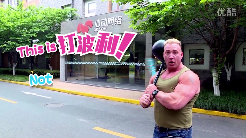 比利王与四欠游♂戏