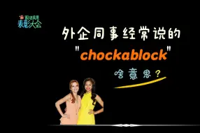 Video herunterladen: 外企同事经常说的“chockablock”是什么意思？