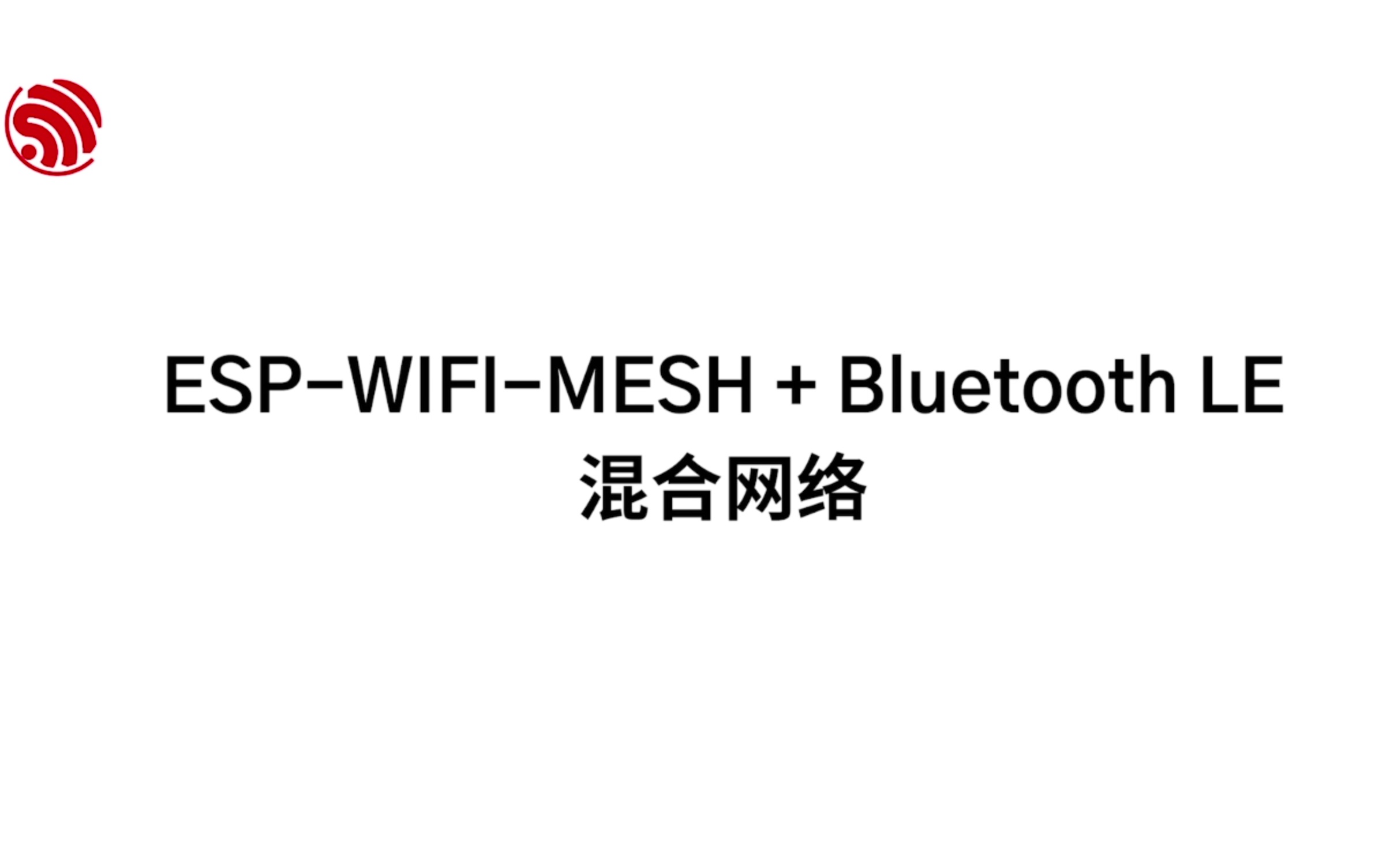 【乐鑫方案】| 最潮的 Mesh 系列合集来啦!ESPWIFIMESH + ESPBLEMESH哔哩哔哩bilibili